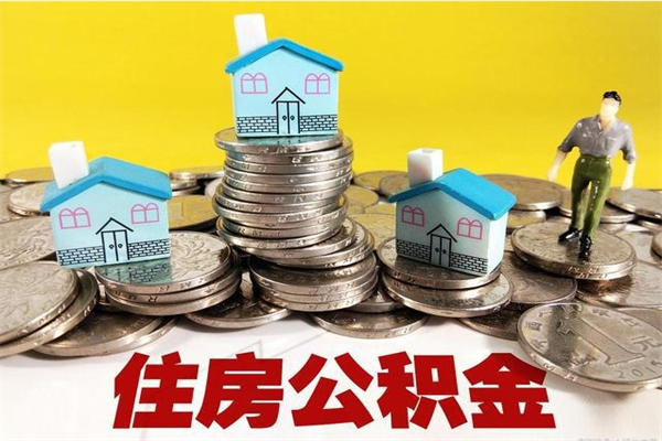 邵阳离职后公积金如何取（离职后住房公积金如何取）