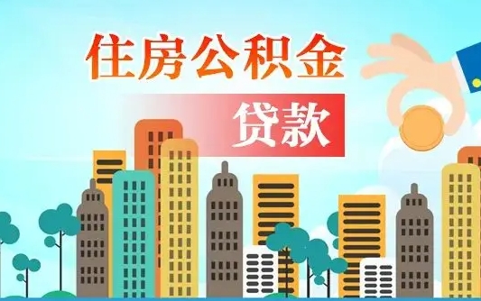 邵阳住房公积金封存提出（公积金封存提取的后果）