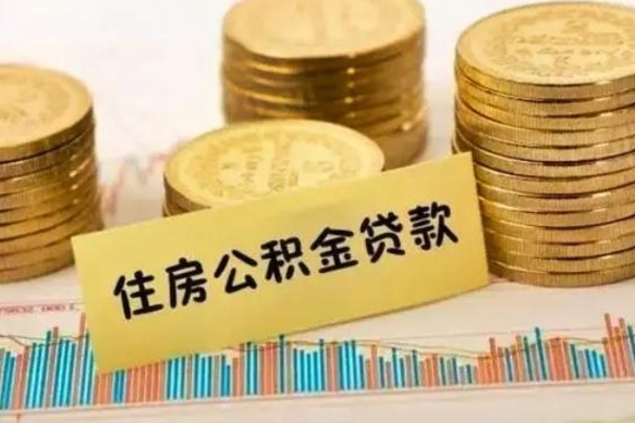 邵阳公积金在什么情况下可以取出来（公积金什么情况下可以取出来?）