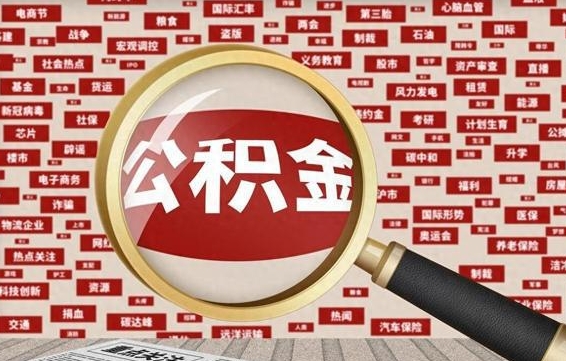 邵阳离职2年后可以取公积金吗（离职两年可以取住房公积金吗）