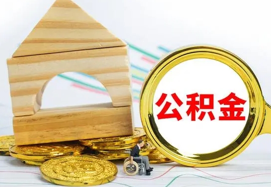 邵阳公积金在什么情况下可以取出来（公积金什么情况下可以取出来?）