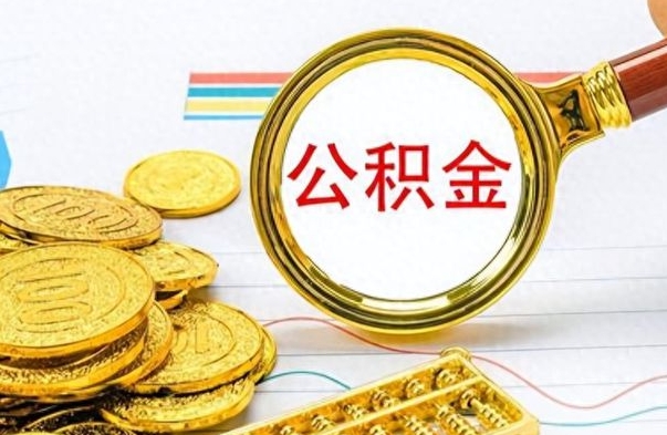 邵阳公积金全部取出（公积金全部取出来多久到账）